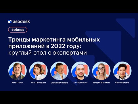 Видео: Тренды маркетинга мобильных приложений в 2022: году круглый стол с экспертами