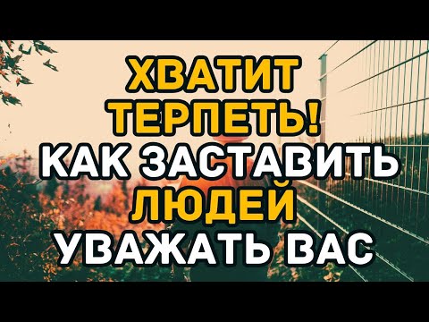 Видео: Личные границы  5 способов научить людей обращаться с вами правильно!