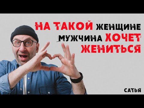 Видео: Сатья. На такой женщине мужчина хочет жениться