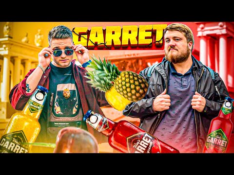 Видео: Garage по новому! Garret со знакомым вкусом?