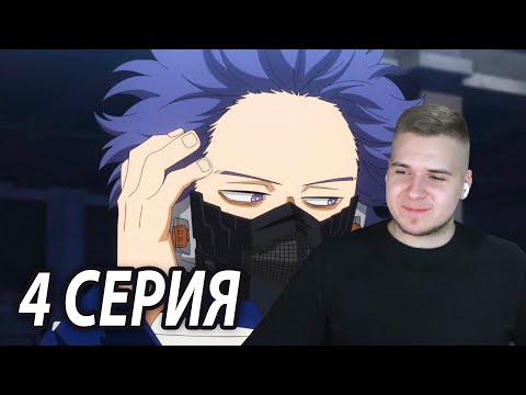 Видео: Маска Шинсо 👺 Моя геройская академия 4 серия 5 сезон ★ Реакция на аниме