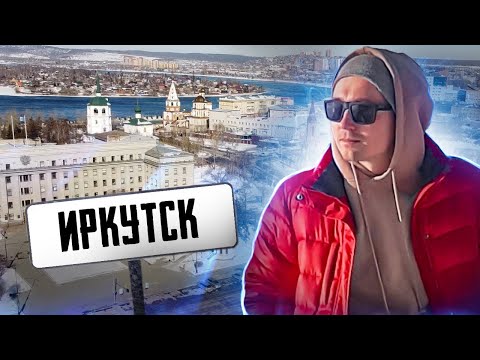 Видео: Иркутск - обзор и рейтинг города