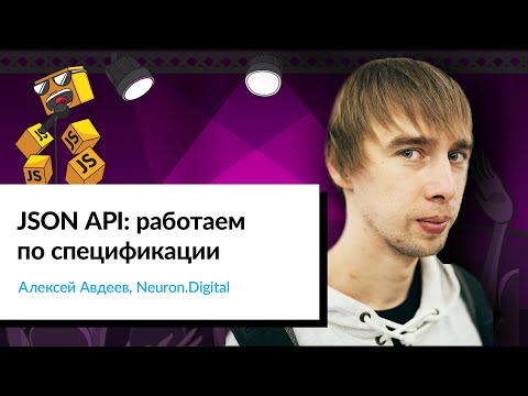 Видео: JSON: API — работаем по спецификации | Алексей Авдеев, Neuron.Digital