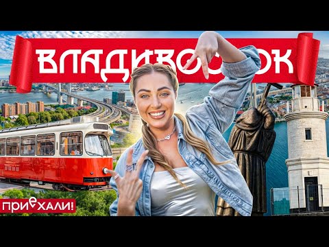 Видео: ВЛАДИВОСТОК | Тайные клады, встреча с леопардом, стеклянный пляж и искусственный шторм | Приехали!