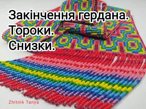 Видео: Як зробити закінчення в гердані. Тороки. Снизки.