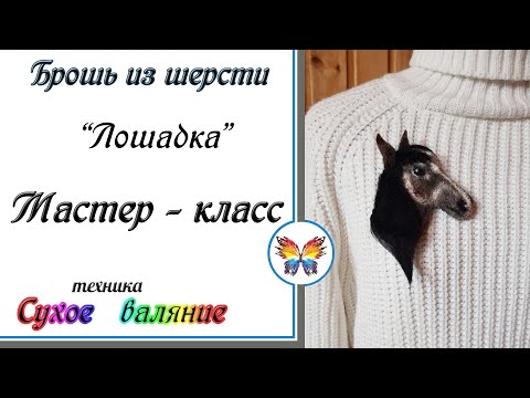 Видео: Брошка из шерсти🔷 Сухое валяние🔷Как сделать брошку из шерсти мастер класс 🔷Лошадка брошь