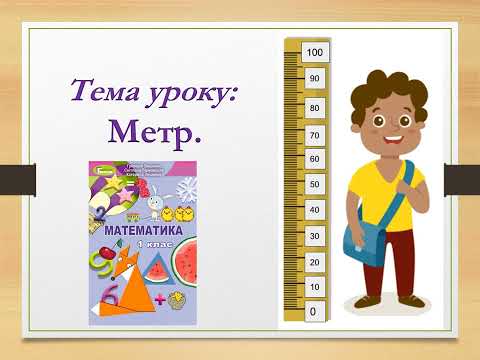 Видео: Метр. Математика 1 клас