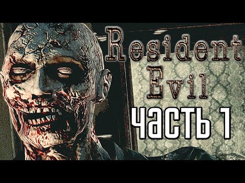 Видео: Resident Evil HD Remaster ► Прохождение #1 ► РЕЗИДЕНТ РЕМЕЙК