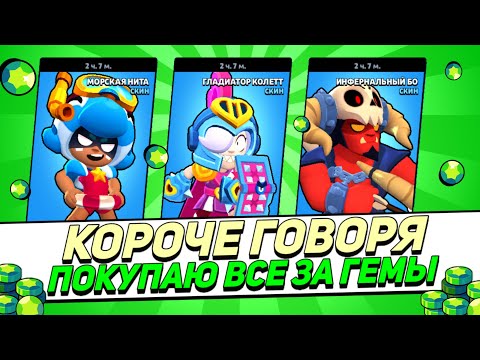 Видео: КОРОЧЕ ГОВОРЯ, покупаю все за гемы #6 | Brawl Stars