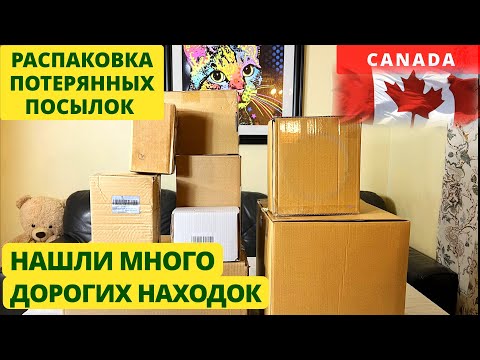 Видео: ПОТЕРЯННЫЕ ПОСЫЛКИ / НАШЛИ МНОГО ДОРОГИХ НАХОДОК / Распаковка коробок