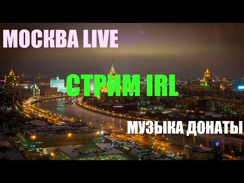 Видео: Москва стрим. Пятница. Осень булочка. Гуляем, общаемся, ловим осенний вайб, музыка в наших мыслях.