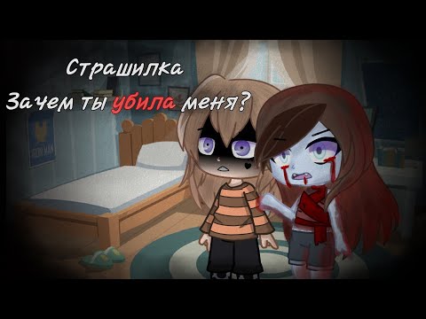 Видео: Страшилка "Зачем ты убила меня?" (Gacha club)