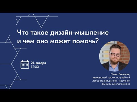 Видео: Вебинар «Что такое дизайн-мышление и чем оно может помочь»