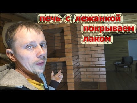 Видео: 156. Печь отопительная с лежанкой, покрываем лаком после зимы.