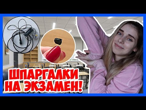 Видео: МИКРОНАУШНИК для сдачи экзаменов! КАК СПИСАТЬ С ТЕЛЕФОНА на контрольной? Шпаргалки для школы Универа