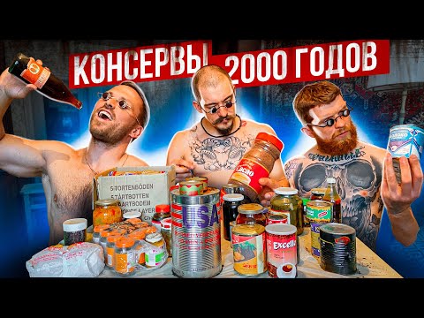Видео: ПРОБУЕМ СТАРЫЕ КОНСЕРВЫ / САМЫЙ ПРОТИВНЫЙ ВЫПУСК