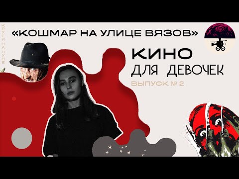 Видео: Кошмар на улице вязов. «Кино для девочек». Выпуск № 2
