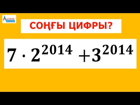 Видео: Соңғы цифрын анықта 7*2^2014+3^2014 | Математикалық сауаттылық | Альсейтов Амангелді Гумарович