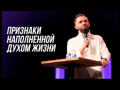 Видео: Признаки наполненной Духом жизни - Влад Савчук