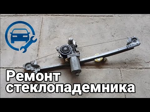 Видео: РЕМОНТ СТЕКЛОПОДЪЕМНИКА Mercedes benz w210