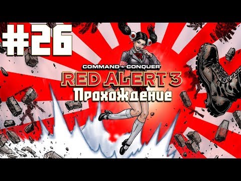 Видео: Co-op прохождение C&C: Red Alert 3 [Часть 26] Экскурсия в Лос-Анджелес