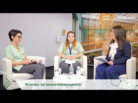 Видео: Всичко за инконтиненцията