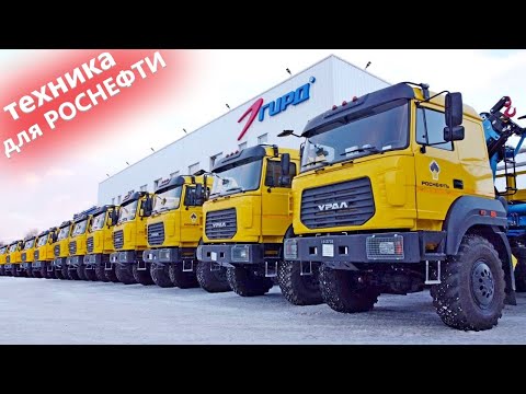 Видео: Партия Вездеходов Урал для Роснефти. Спецтехника производства Гирд