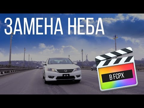 Видео: Монтаж видео в FCPX. Как заменить небо в Final Cut Pro X без трекинга?