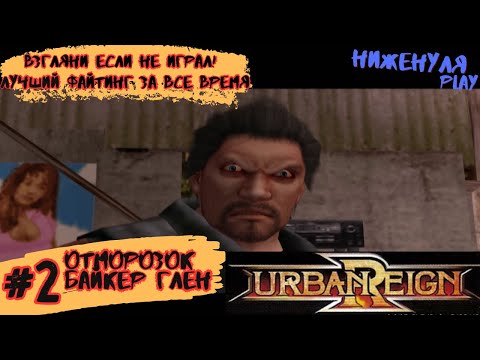 Видео: Urban Reign / полное прохождение на русском/ #2 /  отморозок байкер Глен