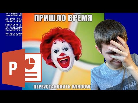 Видео: Самые КРИНЖОВЫЕ Windows сделанные в PowerPoint!