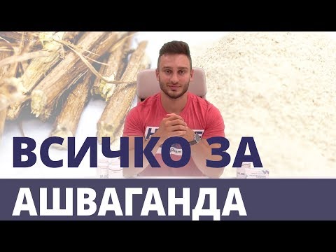 Видео: Ашваганда и въздействието й върху здравето  | GymBeam | Fitness Academy
