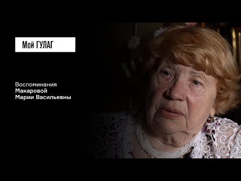 Видео: Макарова М.В.: «И до сегодняшнего времени я о нём плачу» | фильм #300 МОЙ ГУЛАГ
