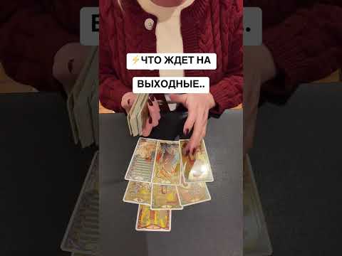 Видео: События этих выходных! 🔮😉
