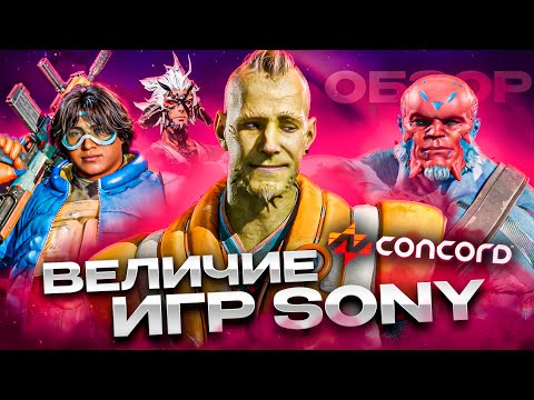 Видео: Concord : Искусство сервис игр от Sony