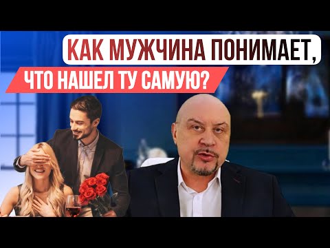 Видео: 5 СЕКРЕТОВ: Как мужчина понимает, что это его женщина! #игорьсеров #отношения #психология
