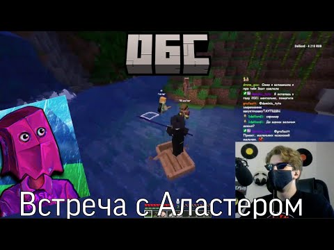 Видео: ОПТИ ИГРАЕТ НА ОБС | #1 Встреча с Аластером.
