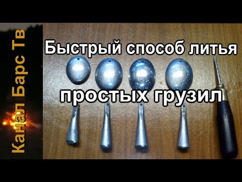 Видео: Как отлить грузило без применения специальных форм. Дедовский способ!