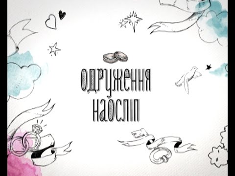 Видео: Одруження наосліп. Випуск 6. Андрій та Юлія