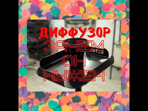 Видео: Диффузор / Зачем нужна эта насадка? / Как пользоваться диффузором?