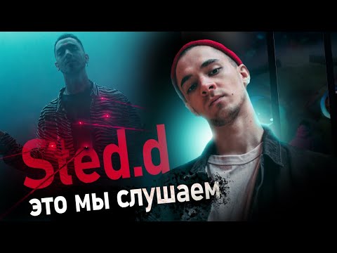 Видео: STED.D - СЕРЫЙ КАРДИНАЛ РУССКОГО РЭПА