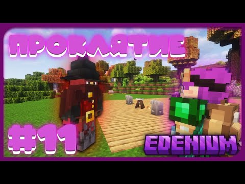 Видео: Тайна Бездны #11 Большие Проблемы ! | Edenium Minecraft с Модами