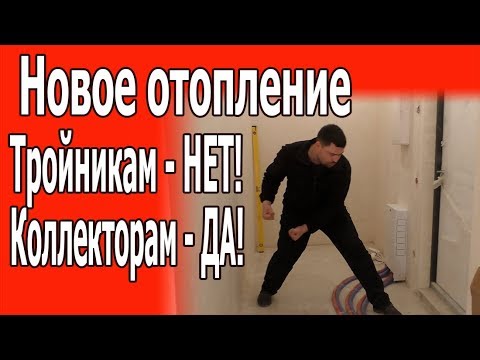 Видео: Замена отопления в новостройке Новое Медведково.