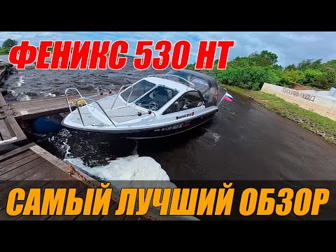 Видео: ЛЕГЕНДАРНАЯ ЛОДКА ФЕНИКС 530 HT! САМЫЙ БОЛЬШОЙ, ПОДРОБНЫЙ И ЧЕСТНЫЙ ОБЗОР ОТ ПОКУПАТЕЛЯ!