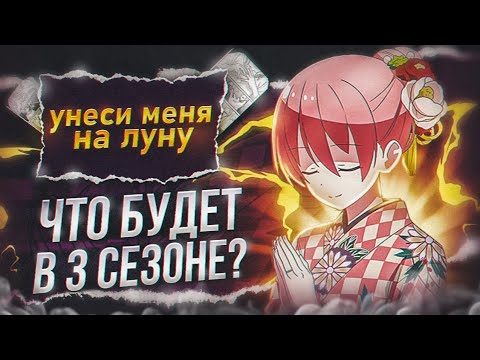 Видео: ЧТО БУДЕТ В 3 СЕЗОНЕ, УНЕСИ МЕНЯ НА ЛУНУ?