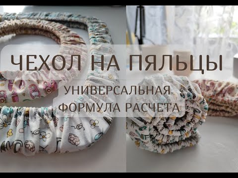 Видео: У ВАС ТОЧНО ПОЛУЧИТСЯ! Шьем вместе чехол на пяльцы любого размера. Формула расчета