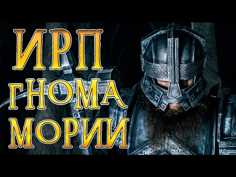 Видео: ИРП ГНОМА МОРИИ! Как это можно есть? Властелин колец.