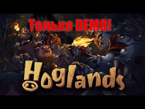 Видео: Это просто свинство какое-то. HOGLANDS.