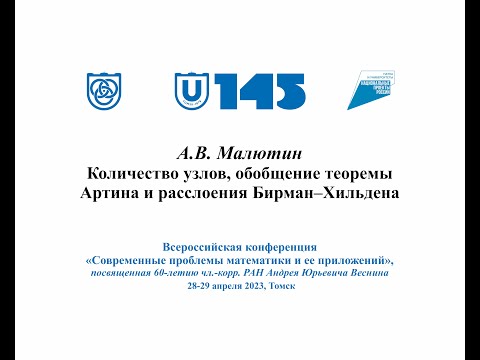 Видео: Малютин Андрей Валерьевич Количество узлов, обобщение теоремы Артинаи расслоения Бирман–Хильдена