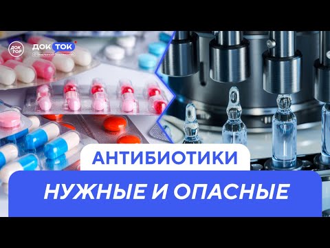 Видео: Что такое устойчивость к антибиотикам, и как она развивается / ДокТок