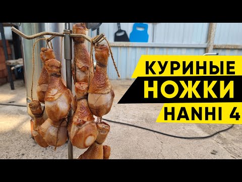 Видео: Горячее копчение  Сочные куриные ножки в коптильне Hanhi 4